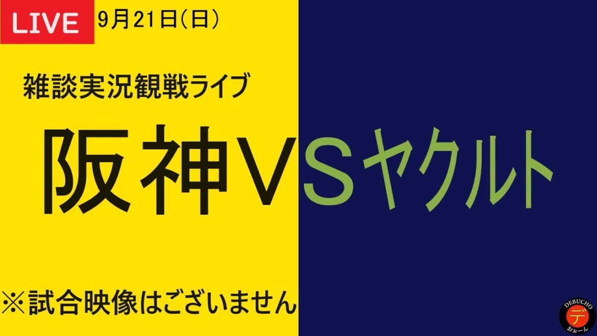 【阪神VSヤクルト】2025年9月21日　阪神タイガースVS東京ヤクルトスワローズ 23回戦 ＠明治神宮野球場 応援雑談実況観戦ライブ【阪神タイガース応援ライブ】