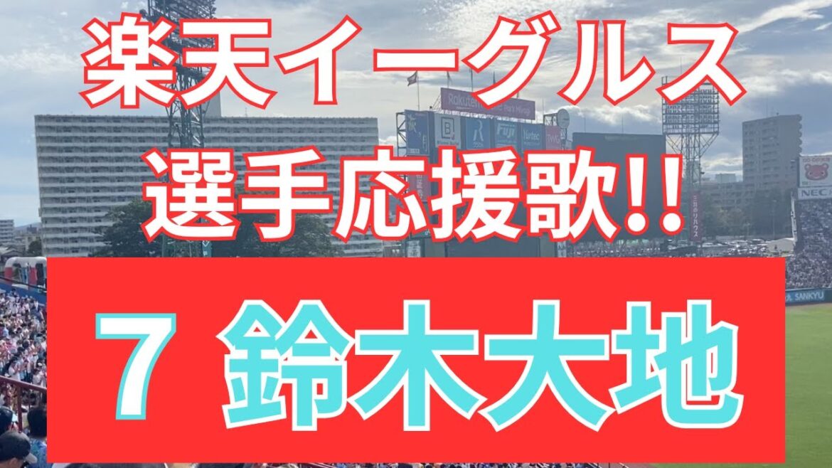 【選手応援歌】楽天イーグルス〜鈴木大地〜 2025/9/14 対千葉ロッテマリーンズ(22回戦)