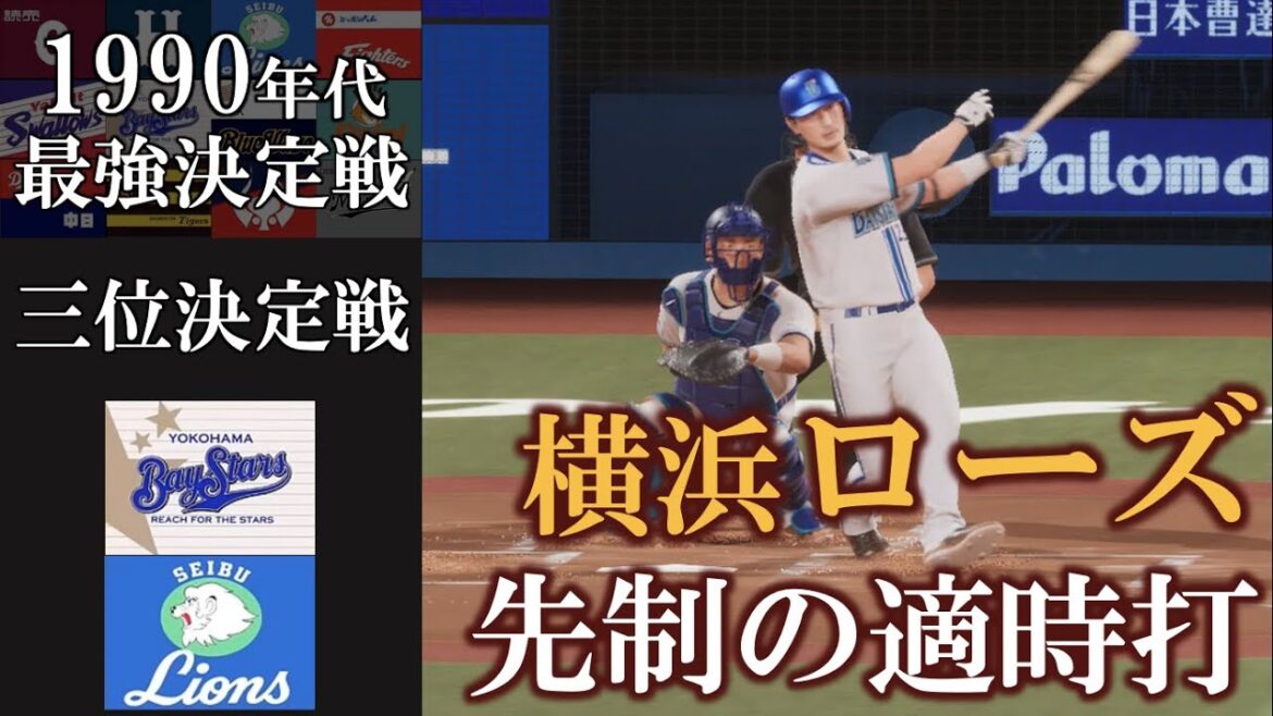 横浜ローズ 先制のタイムリーヒット【1990年代最強決定戦】三位決定戦 横浜ベイスターズvs西武ライオンズ #横浜denaベイスターズ  #西武ライオンズ