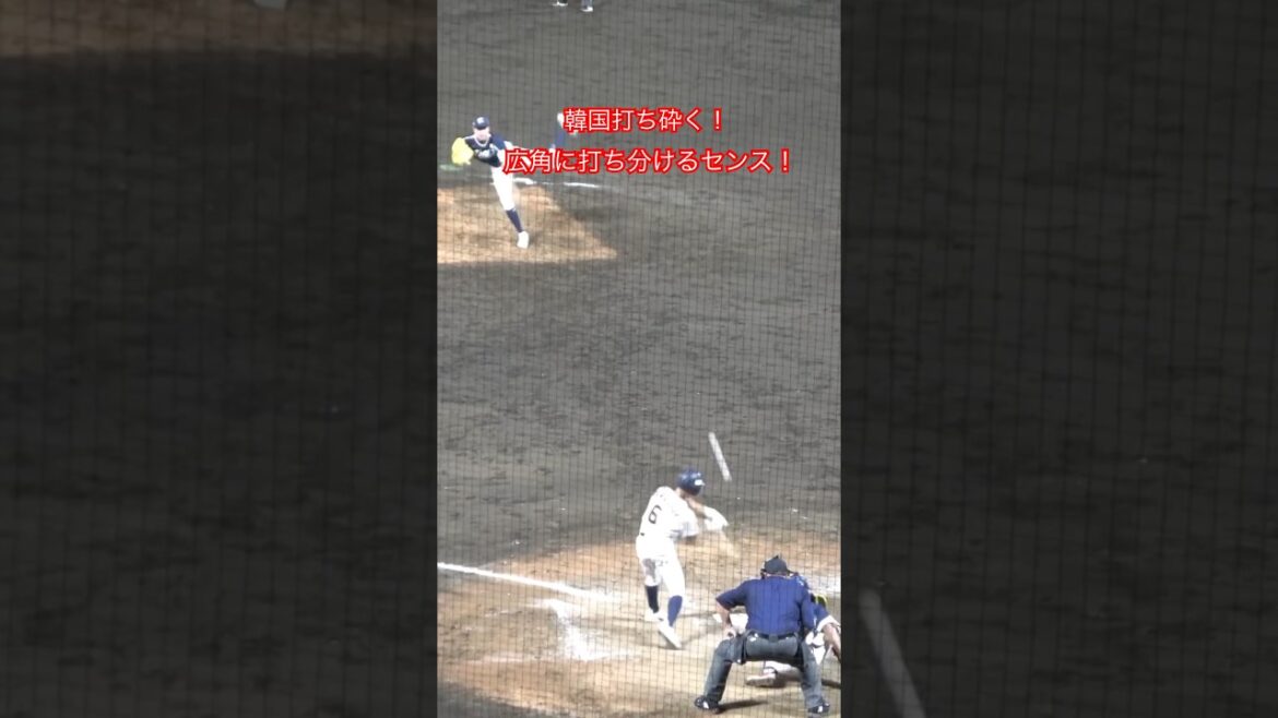 韓国粉砕！広角に打ち分けるセンス！東洋大姫路・高畑知季 ３安打！　【WBSC U-18 野球ワールドカップ  日本 vs 韓国】高校野球 日本代表　#高校野球 #高校日本代表 #wbsc #u18