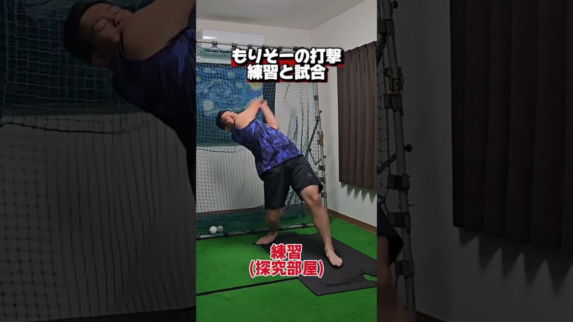 練習と試合のもりそーの打撃　#shorts #baseball #野球  #バッティング #野球のミカタ #打撃探究部屋