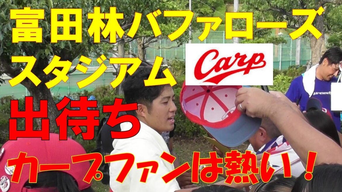 こんな秘境球場にも出現するカープファン！～富田林バファローズスタジアム出待ち～