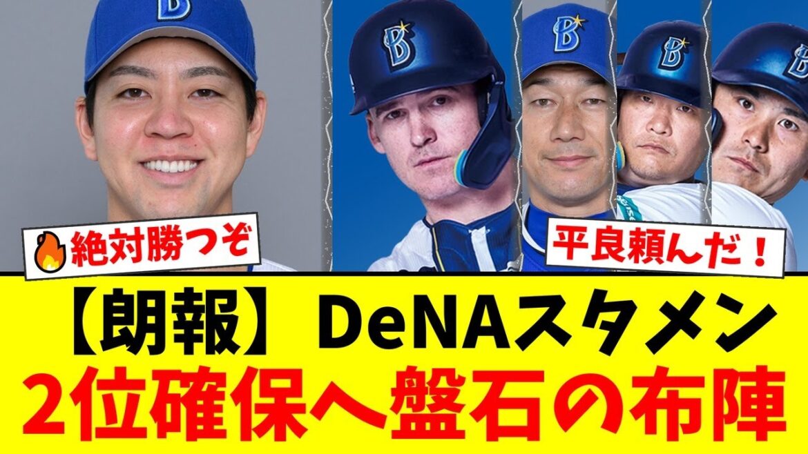 【スタメン発表】DeNA、2位死守へ絶対に負けられない広島戦!先発・平良拳太郎で5年ぶりカード勝ち越しなるか!ファンから期待の声続々!【プロ野球ファンの反応】 【スタメン発表】DeNA、2位死守へ絶対に負けられない広島戦!先発・平良拳太郎で5年ぶりカード勝ち越しなるか!ファンから期待の声続々!【プロ野球ファンの反応】