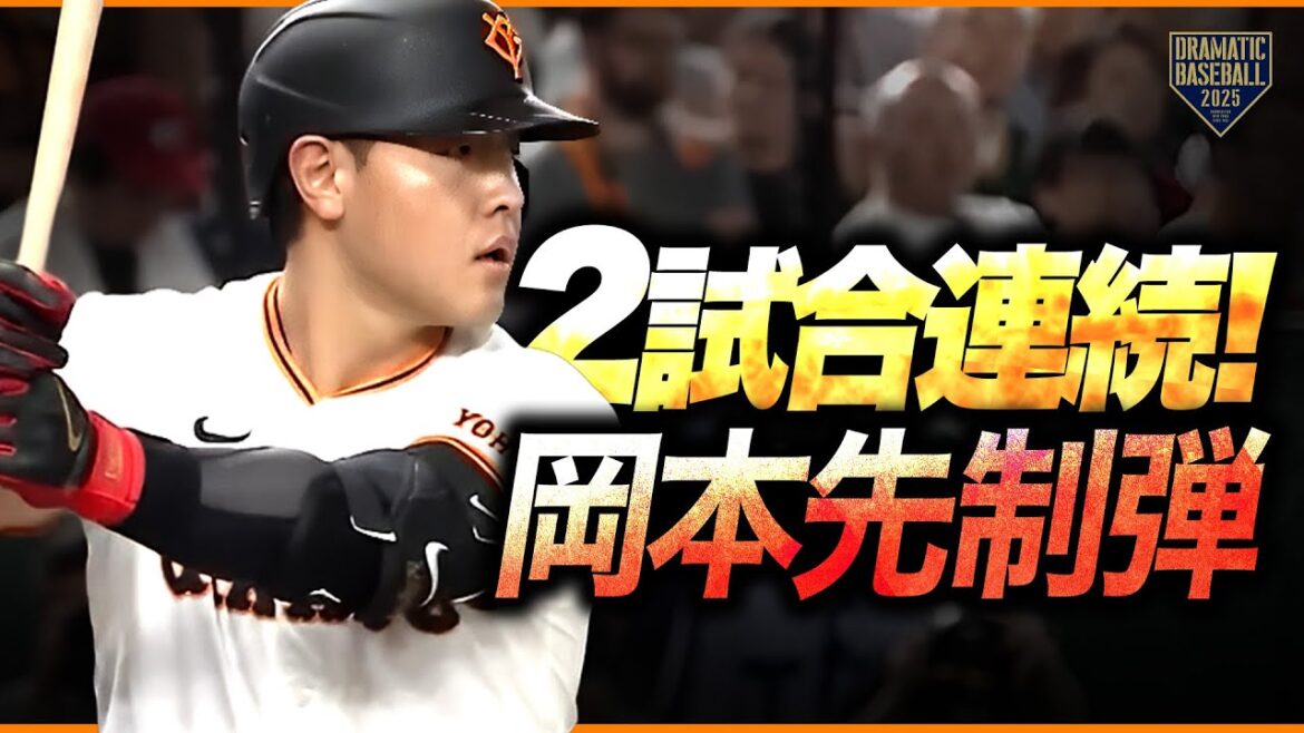 【先制弾】岡本和真が2試合連続の一発【左手1本でレフトへ】