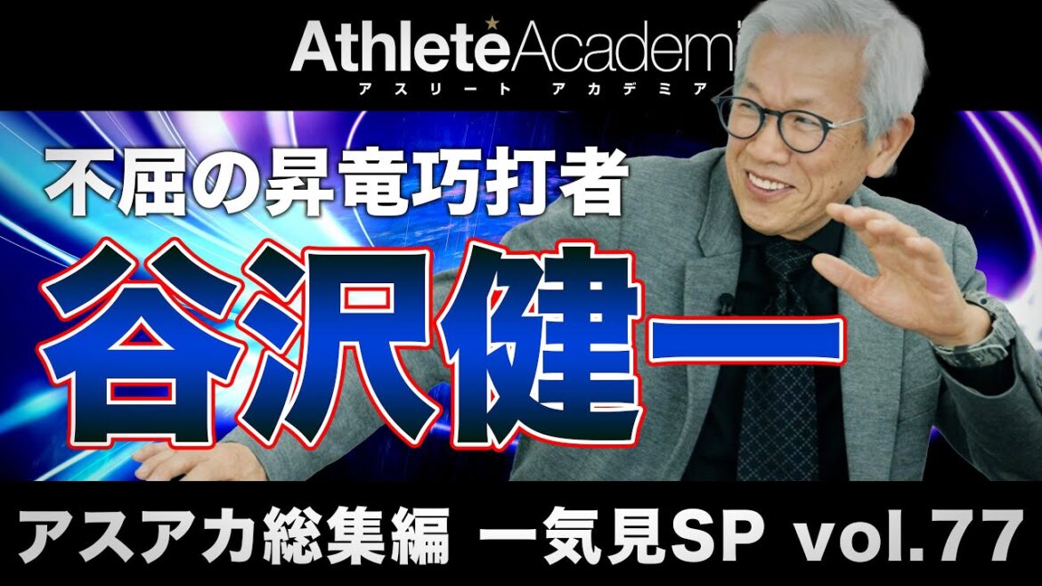 【アスアカ総集編 一気見SP vol.77】不屈の昇竜巧打者 谷沢健一 【アスアカ総集編 一気見SP vol.77】不屈の昇竜巧打者 谷沢健一