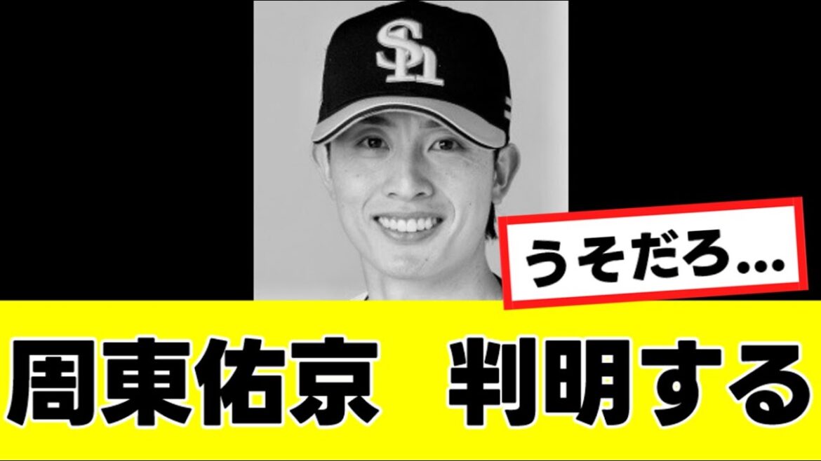 【大悲報】ついに周東佑京の怪我の詳細が、小久保監督より明らかにされる…『反応集』 【大悲報】ついに周東佑京の怪我の詳細が、小久保監督より明らかにされる…『反応集』