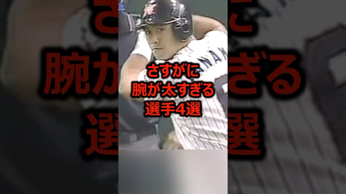 さすがに腕が太すぎるプロ野球選手4選 #プロ野球 #筋肉 #野球雑学