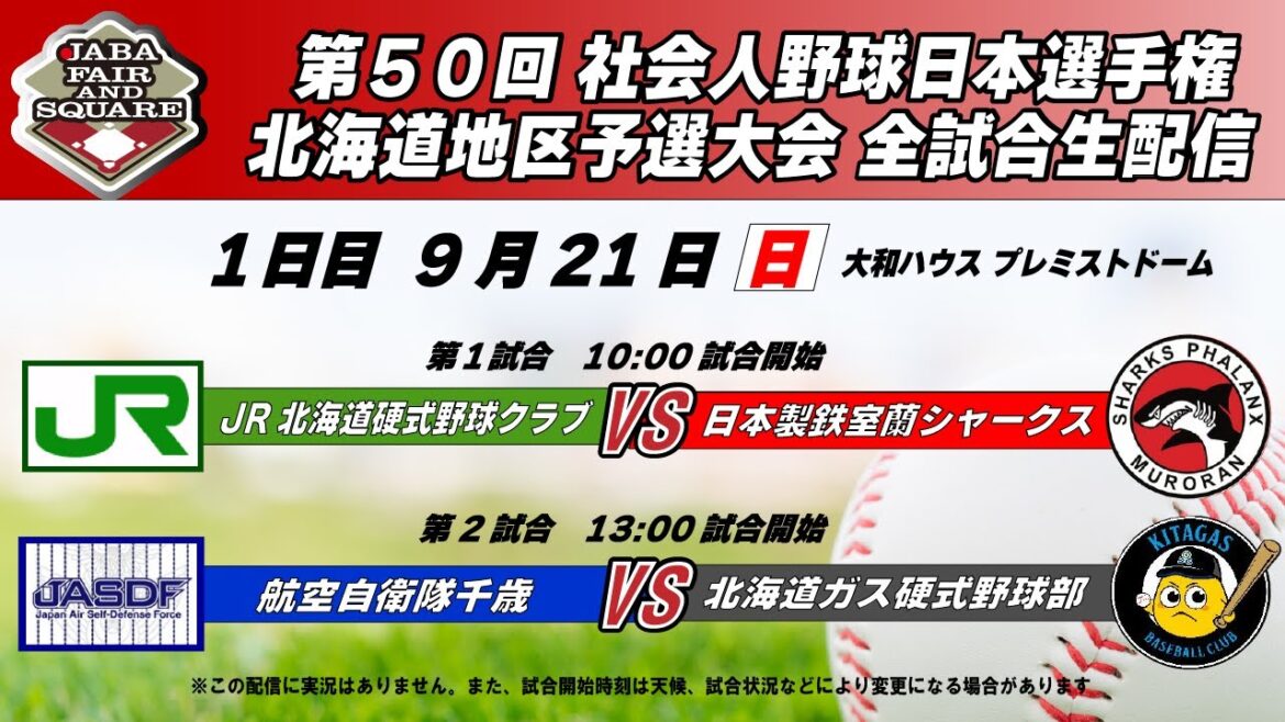 第50回社会人野球日本選手権大会北海道地区最終予選　1日目