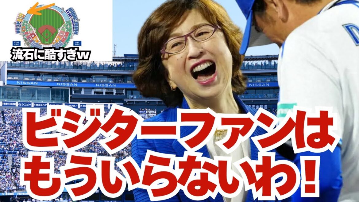 【炎上】CS横浜の座席配分に賛否！「ビジター冷遇？」「やり過ぎ」の声続出「CS横浜、ビジター応援席がウィング中心に？ ファンから不満！」