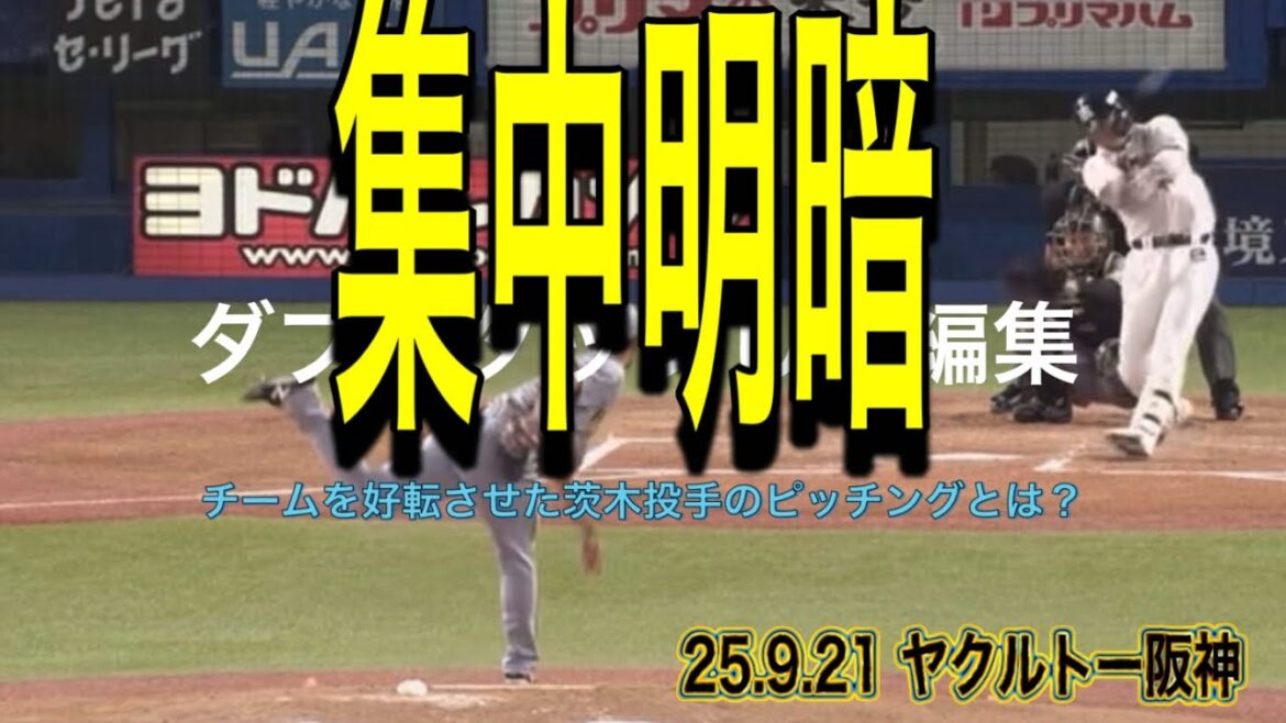 【阪神】チームを好転させたら茨木投手のピッチングとは？