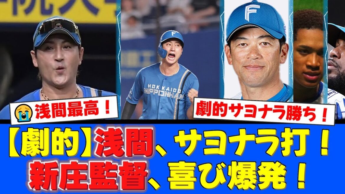 【奇跡の逆転Vへ】代打・浅間大基が劇的サヨナラ打!新庄監督も喜び爆発!横尾コーチ考案の重量打線が16安打8得点と大爆発した一戦をファンと振り返る【プロ野球ファンの反応】 【奇跡の逆転Vへ】代打・浅間大基が劇的サヨナラ打!新庄監督も喜び爆発!横尾コーチ考案の重量打線が16安打8得点と大爆発した一戦をファンと振り返る【プロ野球ファンの反応】