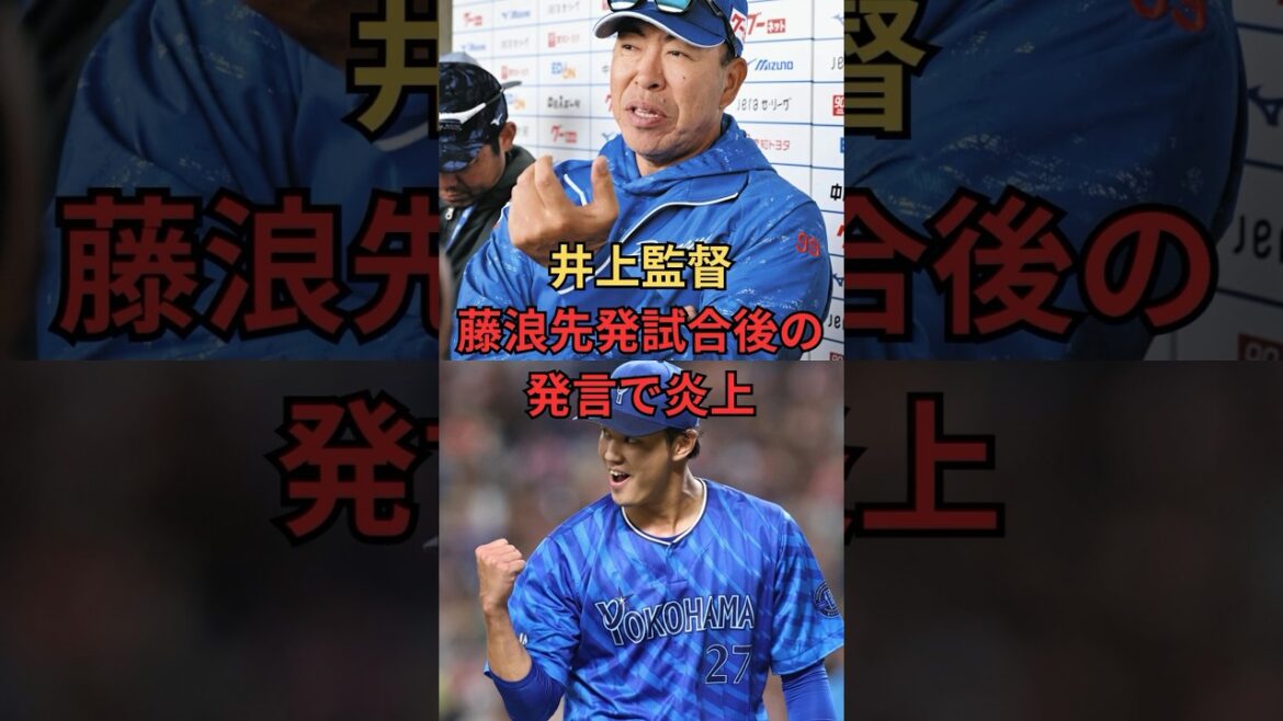 藤浪晋太郎対策賛否両論#藤浪晋太郎 #プロ野球 #井上監督 #野球 #横浜denaベイスターズ