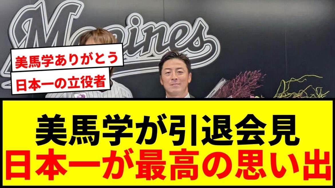 【速報】美馬学、本拠地で引退会見！13年日本シリーズMVP右腕「一番の思い出は日本一」にファン感動