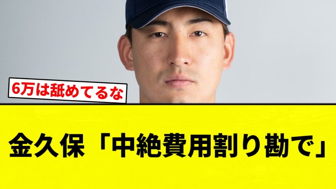 【こちやきゅ「合格バイ！」】金久保「中絶費用割り勘で」【プロ野球反応集】【2chスレ】【なんG】
