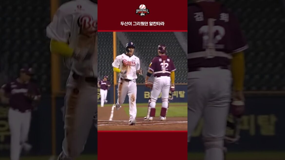 두산이 그리웠던 알칸타라