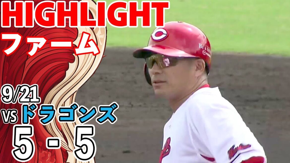 【ハイライト】スカパー！プロ野球 2025年9月21日 ファーム カープ VSドラゴンズ