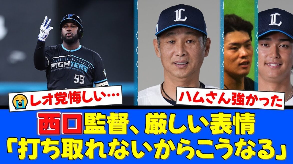 西口監督、与座海人の失投に苦言「打ち取るべき打者を…」。レイエスに浴びた痛恨の一発が響き3連敗。9回に西川愛也が意地のプロ初2桁HRも及ばず…【プロ野球ファンの反応】 西口監督、与座海人の失投に苦言「打ち取るべき打者を…」。レイエスに浴びた痛恨の一発が響き3連敗。9回に西川愛也が意地のプロ初2桁HRも及ばず…【プロ野球ファンの反応】