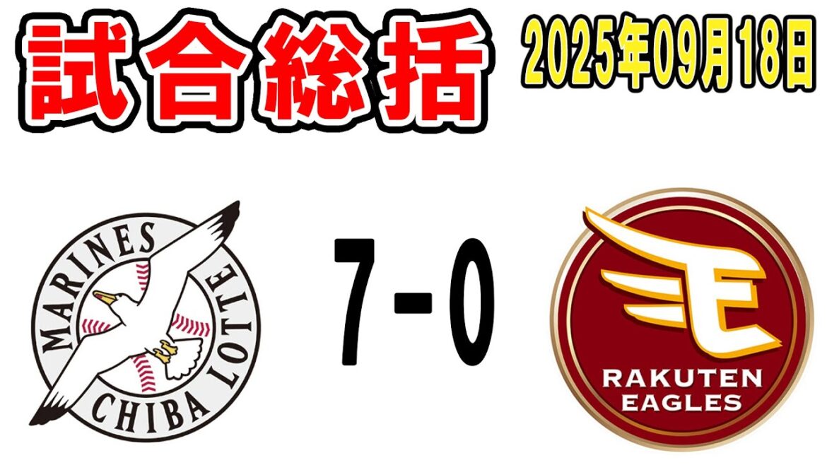 【試合総括ライブ配信】スーパーエース種市！ってか試合終わるの早すぎ【2025年9月18日 ロッテ対楽天】
