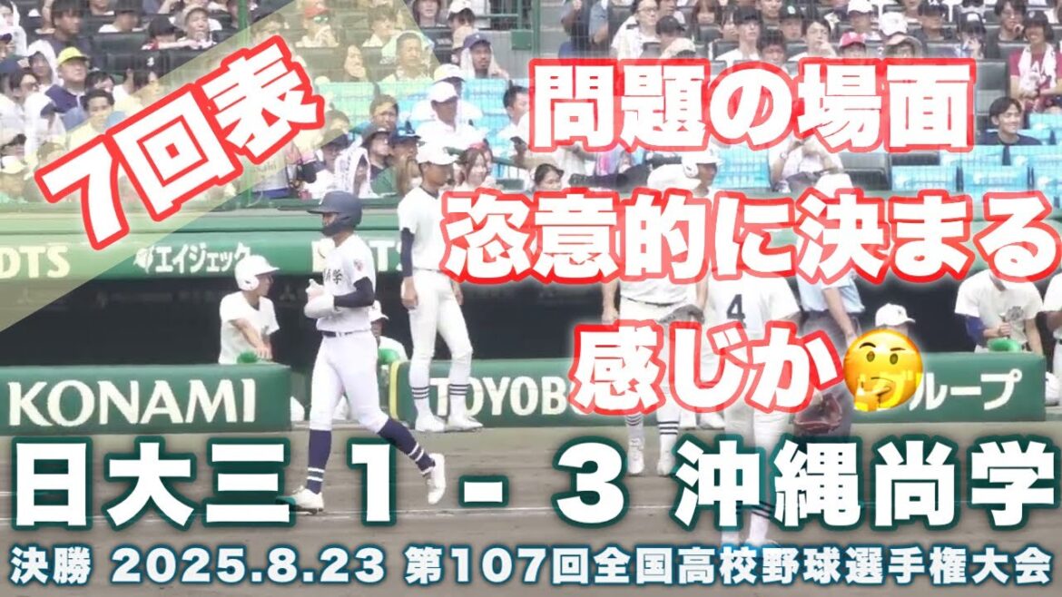 問題のシーン 4:58 再生《 7回表 沖縄尚学の攻撃 》日大三 1 - 3 沖縄尚学｜第107回全国高校野球選手権大会 決勝 2025.8.23 阪神甲子園