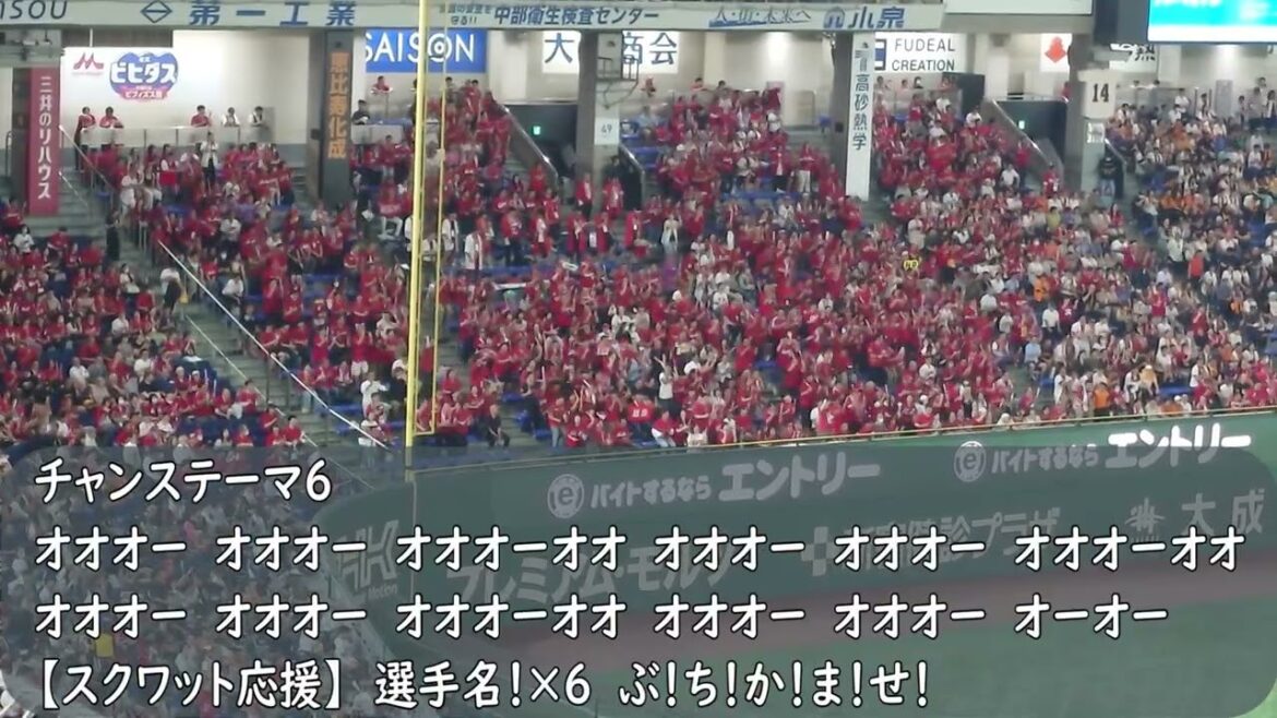 広島カープ応援歌　チャンステーマ6（歌詞付き）→得点（宮島さん）東京ドーム　2025.9.19