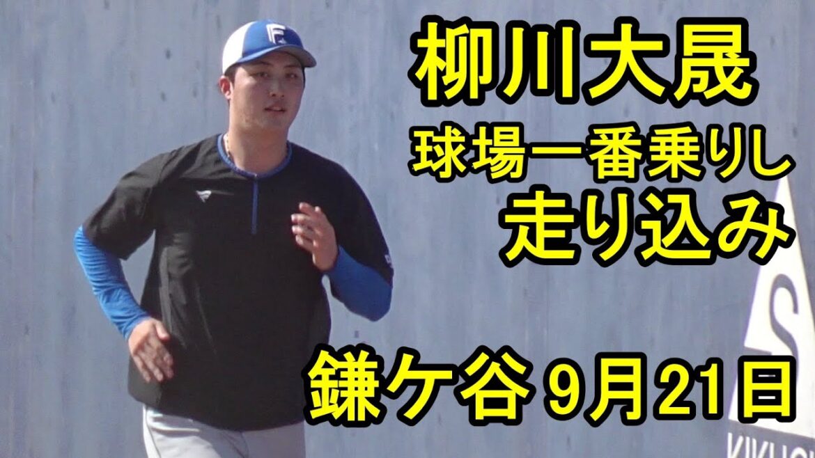 柳川大晟、連日球場一番乗りし走り込み、山﨑PP×6本、今川リハビリ、鎌ケ谷残留組練習2025.9.21