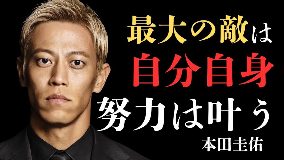 【本田圭佑】最大の敵