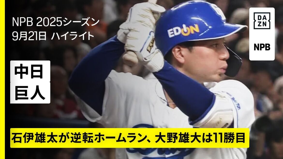 【中日ドラゴンズ×読売ジャイアンツ｜石伊雄太が逆転ホームラン、大野雄大は自己最多タイの11勝目｜ハイライト】2025年9月21日 プロ野球
