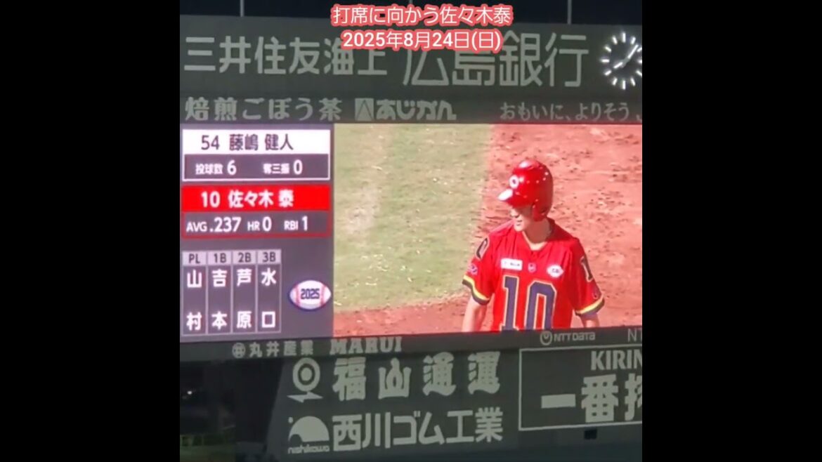 20250824　打席に向かう佐々木泰　#shorts　広島東洋ｶｰﾌﾟ@MAZDA Zoom-Zoom ｽﾀｼﾞｱﾑ広島･ﾋﾞｼﾞﾀｰﾊﾟﾌｫｰﾏﾝｽ