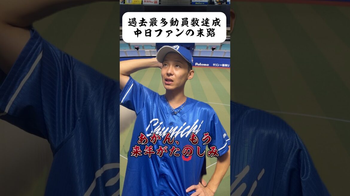 2025年過去最多動員数を達成した中日ドラゴンズファンの末路#dragons #中日ドラゴンズ #ドラゴンズ #中日 #shorts
