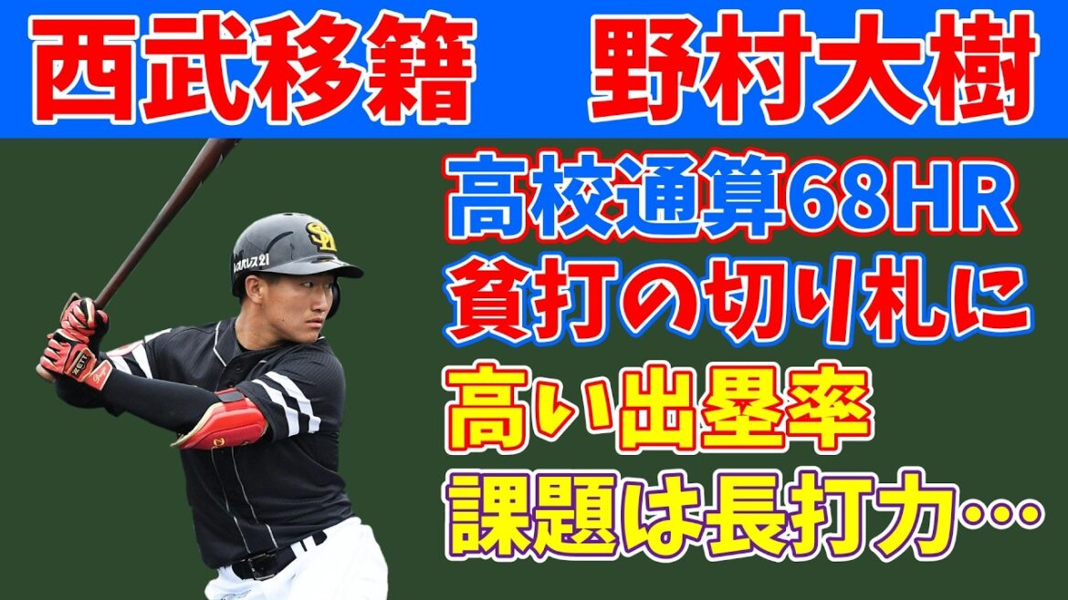 【電撃トレード】西武に移籍した野村大樹選手について分析 低迷する西武を救えるか【スカウティングレポート2024】