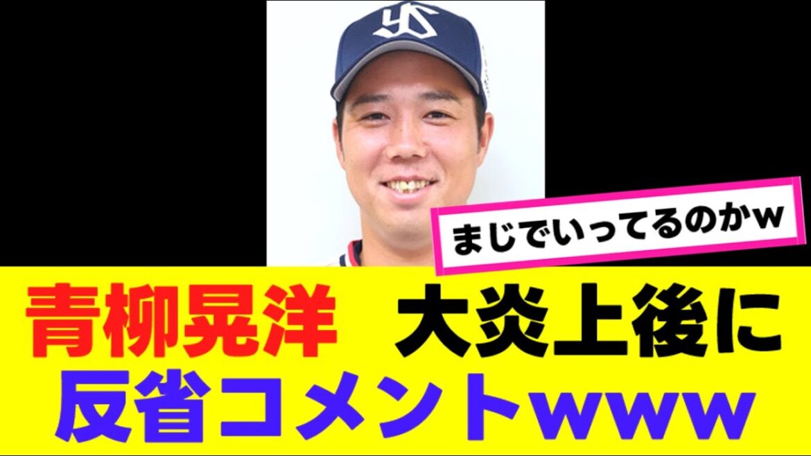 【反応集】青柳晃洋さん、試合後の反省コメントが意味不明すぎると話題になるwww