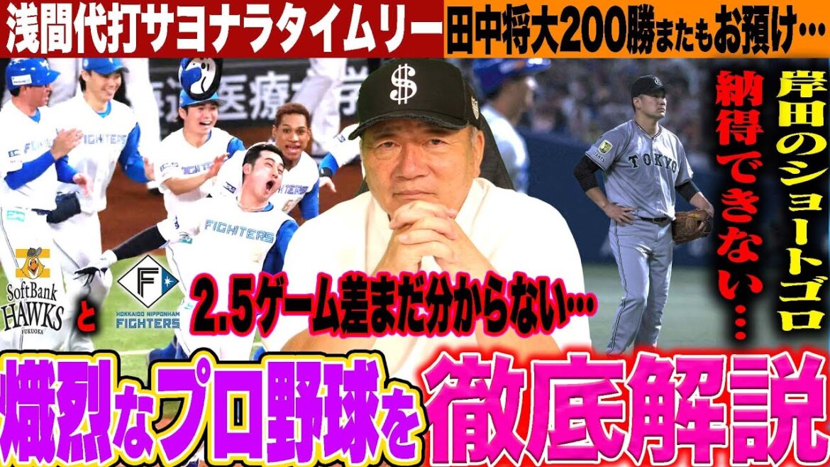 【プロ野球解説】巨人田中将大勝てず…「もっと点を取る策を？」阪神早川CS起用あり？DeNAオースティンをなぜ起用しない…中日引退セレモニーを終えた3名の選手へ…ソフトバンク笹川の走塁”絶対にダメ‼︎”