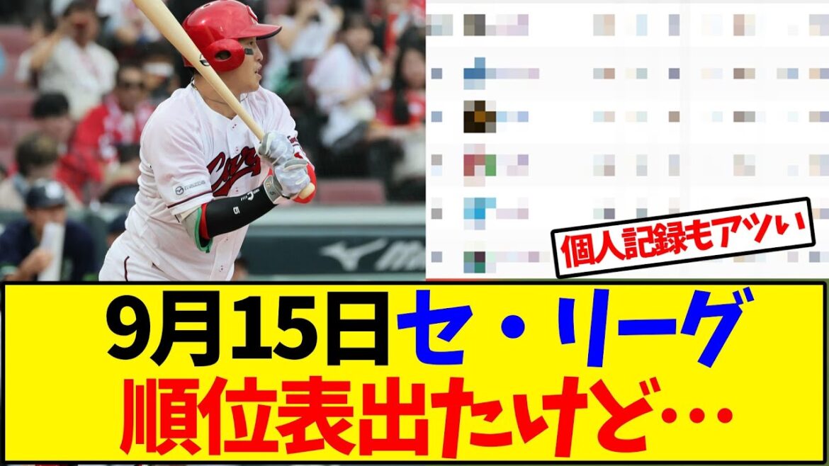 【最新版】9月15日セ・リーグ順位表出たけど…【野球反応集】