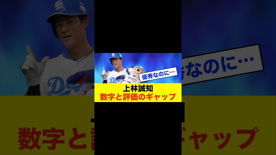 【分析】中日ドラゴンズ上林、数字以上に評価が微妙な理由 #中日スレ #プロ野球 #野球 #野球スレ #中日ドラゴンズ