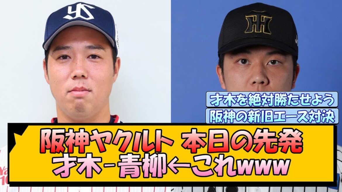 阪神ヤクルト 本日の先発『才木-青柳』←これwww