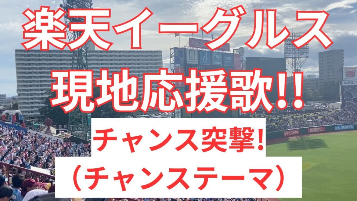 【チャンステーマ】楽天イーグルス「チャンス突撃!」〜現地応援歌〜