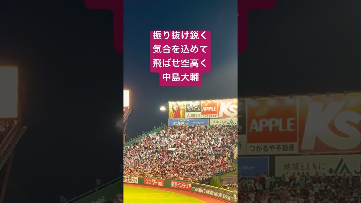 『覇気の漢』大きく飛躍した若手選手、東北楽天ゴールデンイーグルス中島大輔選手の新応援歌。#野球 #応援歌 #東北楽天ゴールデンイーグルス