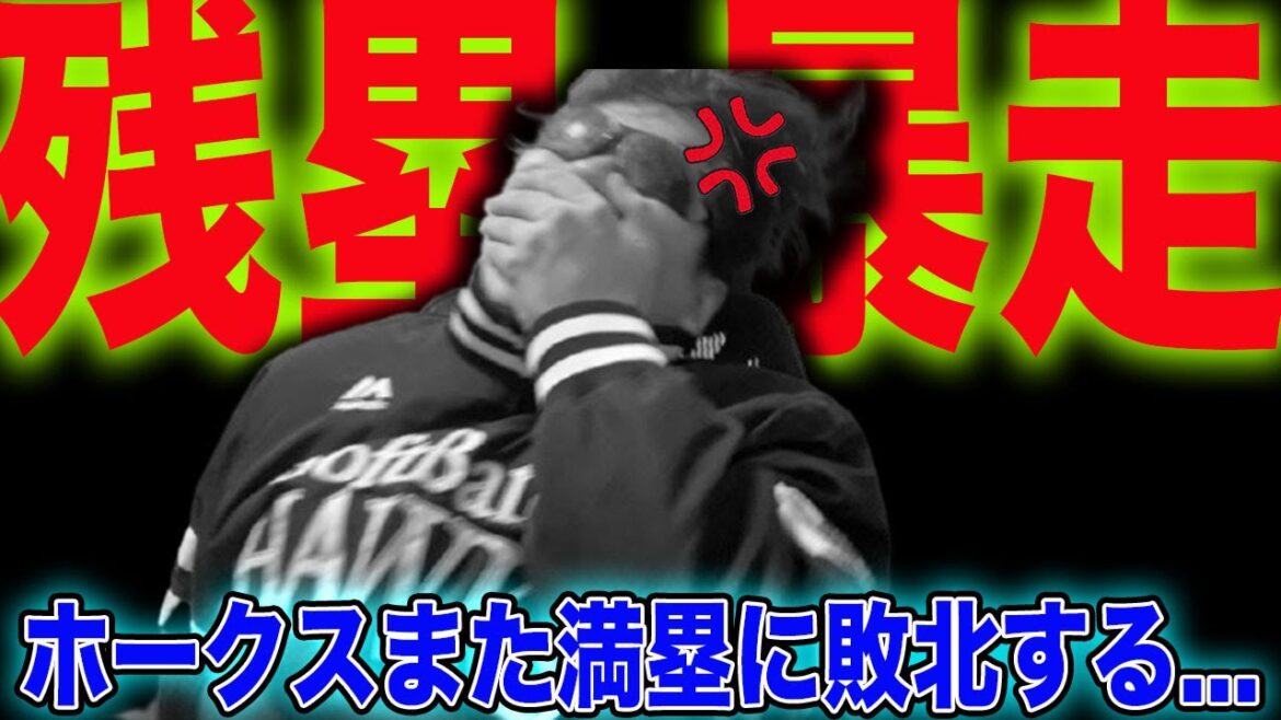 【残塁・極】ホークスまたしてもチャンスを潰しまくり最後は暴走で痛恨連敗..優勝できるよね? 【残塁・極】ホークスまたしてもチャンスを潰しまくり最後は暴走で痛恨連敗..優勝できるよね?