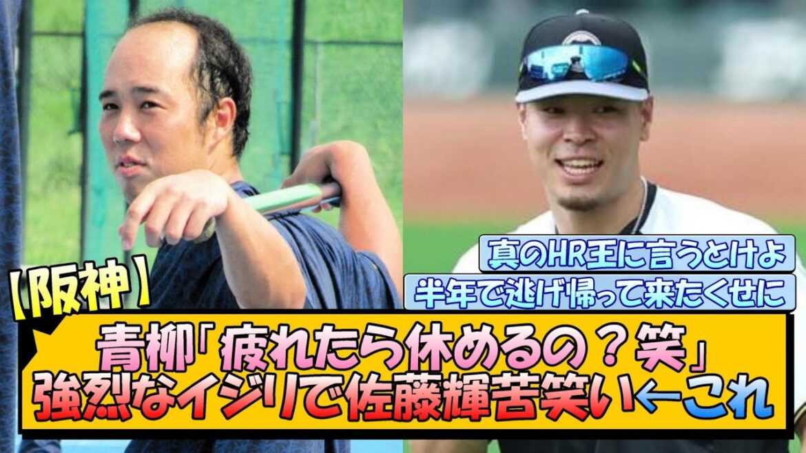 【阪神】青柳「疲れたら休めるの？笑」強烈なイジリで佐藤輝苦笑い←これ