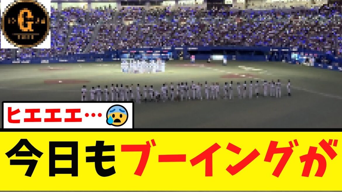 【怒号が響く…】巨人ファン我慢の限界を超えてしまう…