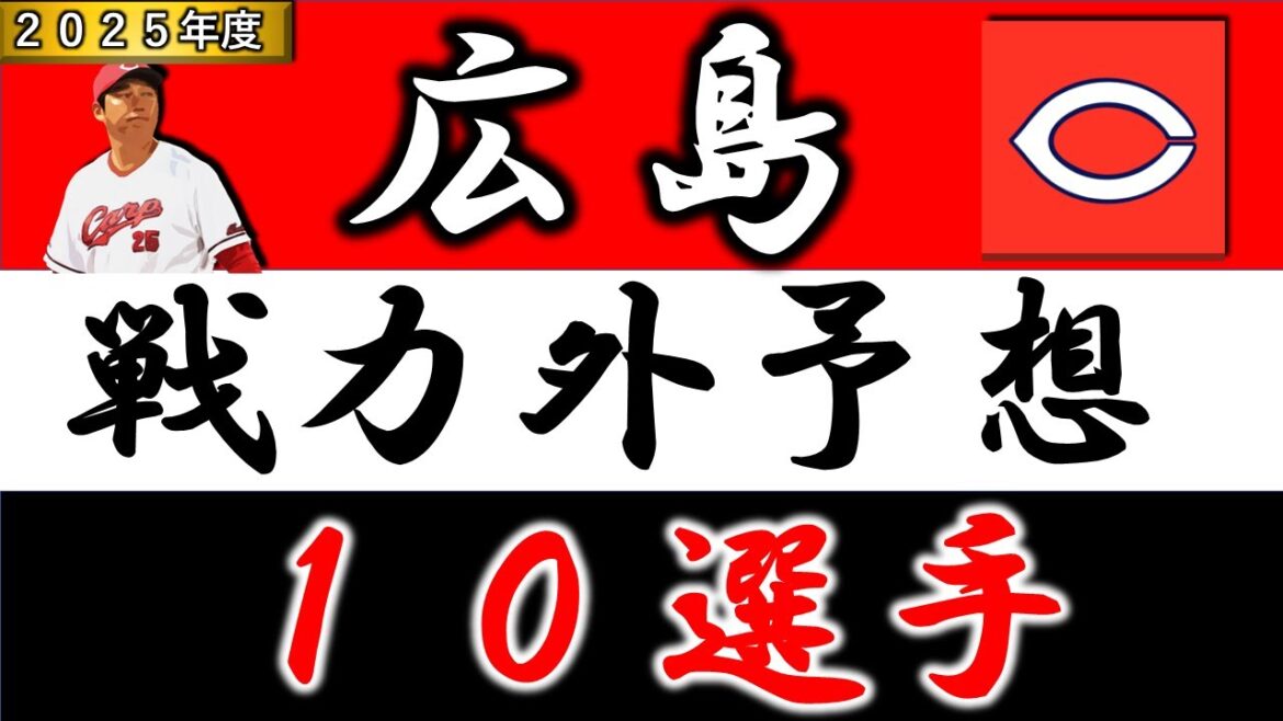 【広島カープ２０２５年 戦力外予想】『１０選手』