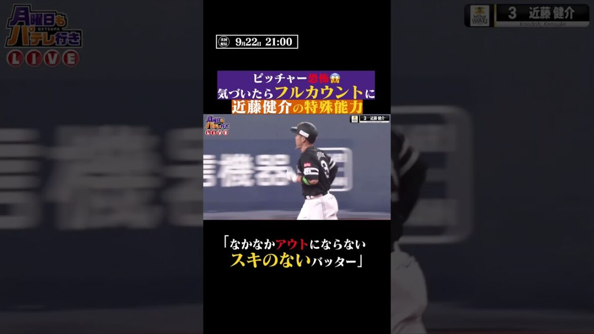 【恐怖…】近藤健介の”特殊能力” #shorts