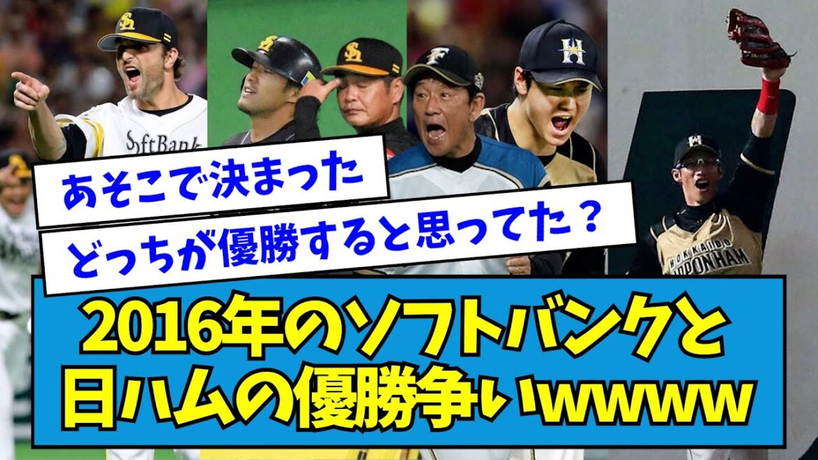 【最大11.5G差】2016年のソフトバンクと日ハムの優勝争いwwww【なんJ反応】
