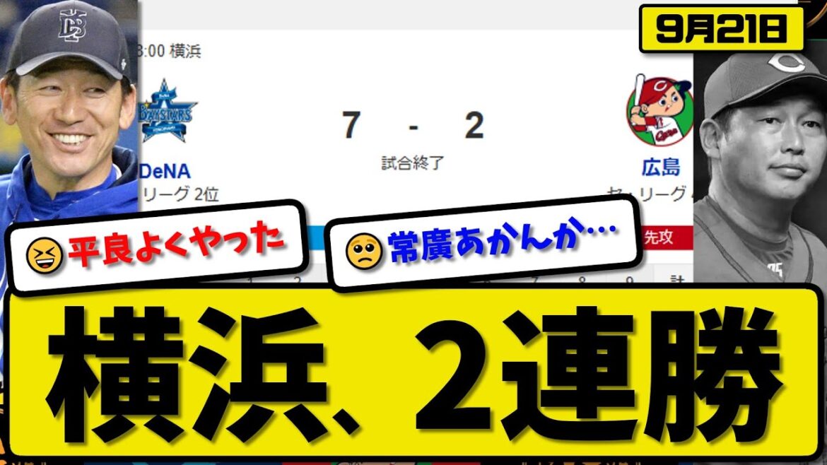 【セ2位vs4位】横浜ベイスターズが広島カープに7-2で勝利…9月21日2連勝…先発平良6回2失点…蝦名&山本&石上&林が活躍【最新・反応集・なんJ・2ch】プロ野球
