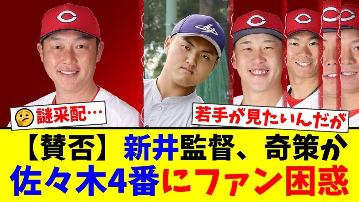 【広島カープ】Bクラス確定後の消化試合で新井監督がまさかの奇策！佐々木麟太郎4番、坂倉将吾ファースト起用にファンから賛否両論の嵐！【プロ野球ファンの反応】