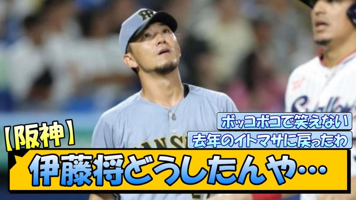 【阪神】伊藤将どうしたんや…