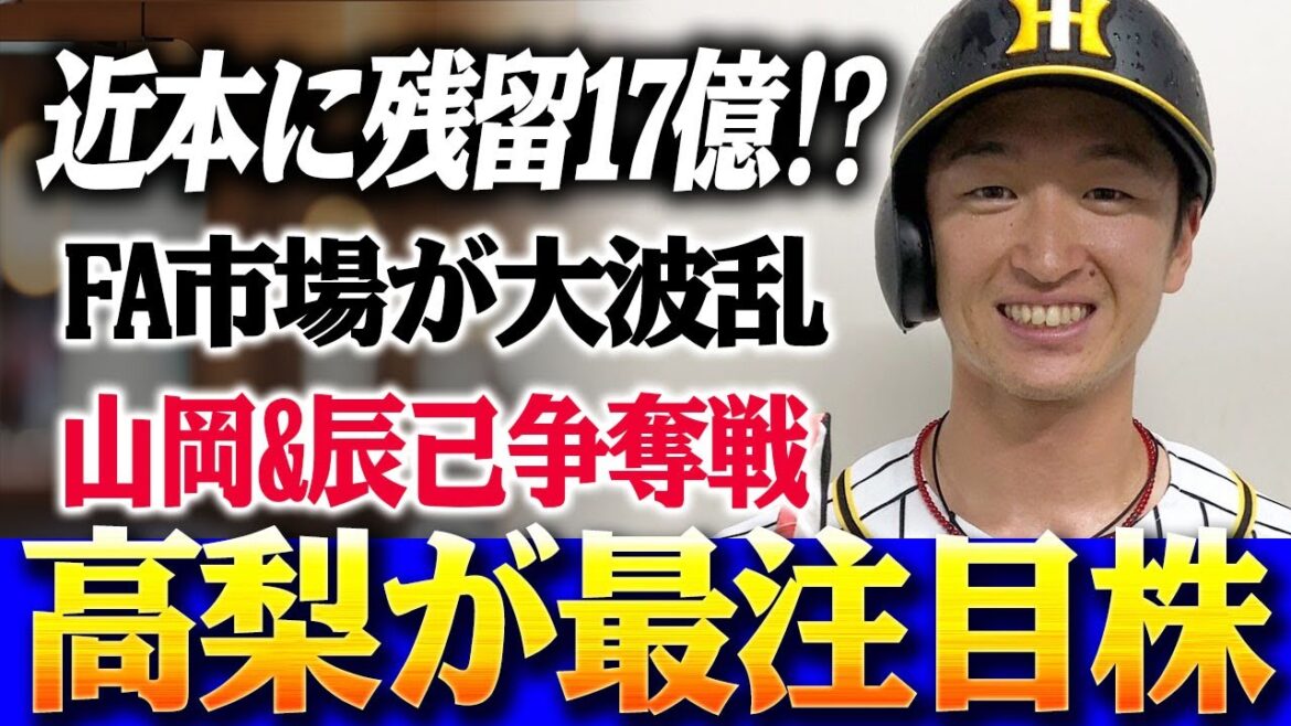 【緊急速報!!】“生え抜きスター”近本に残留交渉17億超!? 一方で山岡&辰己が争奪戦必至‼ 柳・中川は停滞…高梨が最注目株に!!