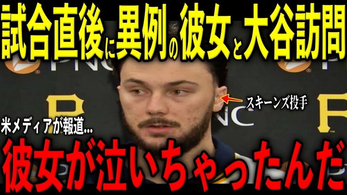 【大谷翔平】試合直後にスキーンズ投手と彼女が大谷訪問…“胸を打つ発言”を米メディア取材で明かし号泣！