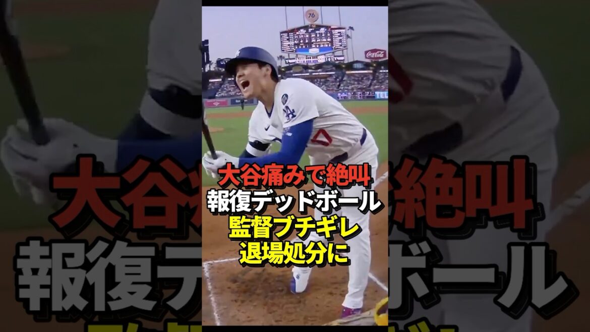 ㊗️220万再生！【まさかの退場】大谷翔平が報復デッドボールを喰らう！ロバーツ監督は怒りで審判へ猛抗議！退場処分となってしまう！#shorts #大谷翔平 #野球