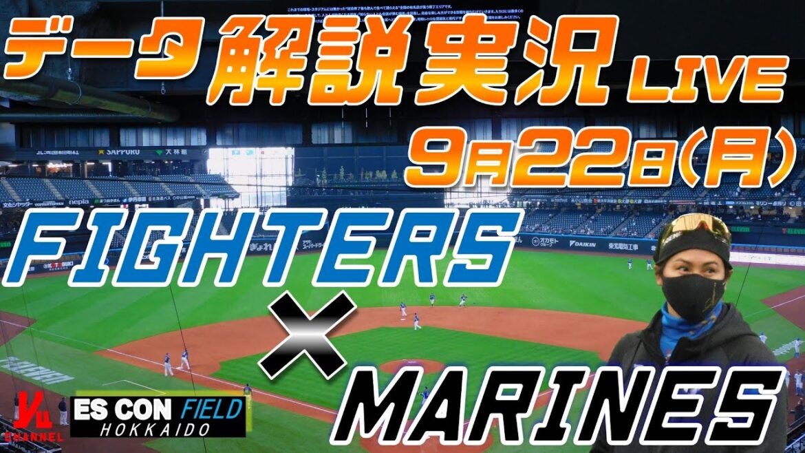 【日ハムライブ】  北海道日本ハムファイターズ  vs 千葉ロッテマリーンズ 9月22日(月)  ＠エスコンフィールドHOKKAIDO データ解説実況LIVE